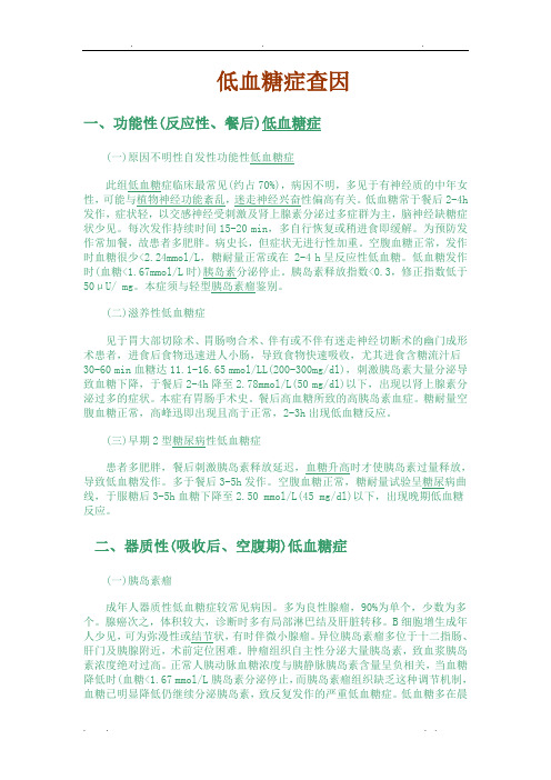 低血糖症查因详细讲解