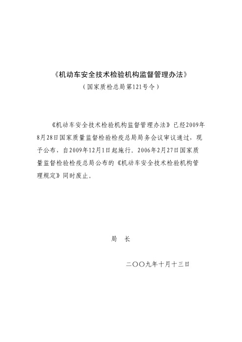 《机动车安全技术检验机构监督管理办法》