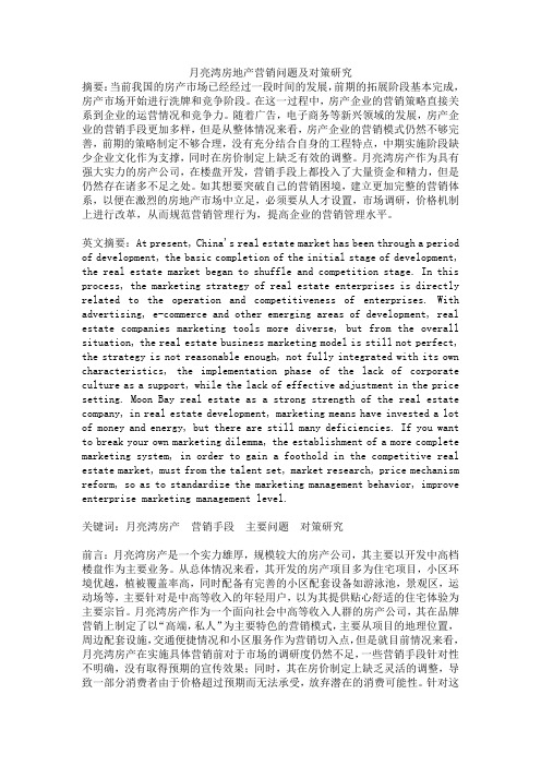 月亮湾房地产营销问题及对策研究