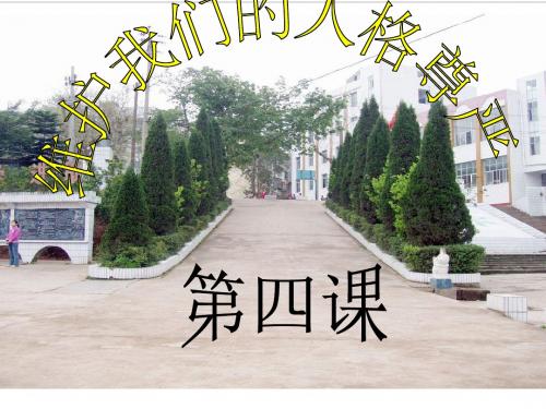 4.1人人享有人格尊严权课件