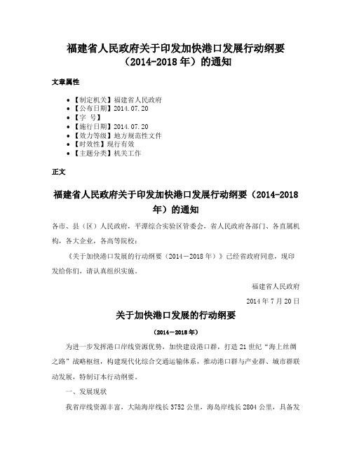 福建省人民政府关于印发加快港口发展行动纲要（2014-2018年）的通知