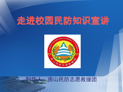 民防知识—校园新版了解民防,共赢未来