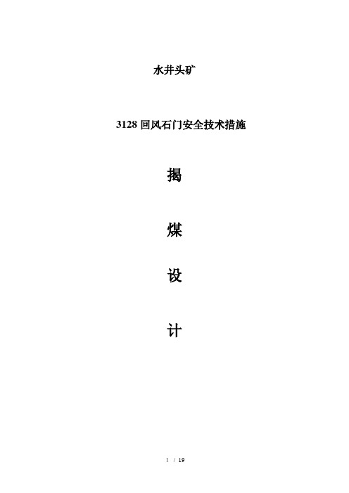 回风石门揭煤的安全技术措施