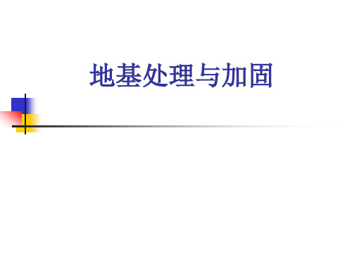 地基处理与加固(膨胀土)