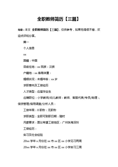 全职教师简历【三篇】