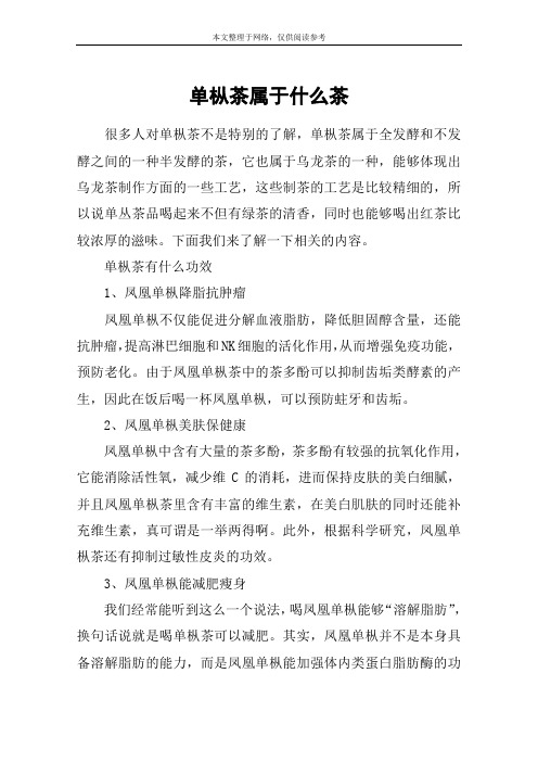 单枞茶属于什么茶