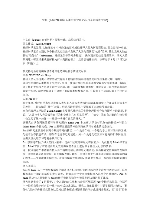 猴脑 [人脑PK猴脑-人类为何智商更高,且易患精神疾病-] 