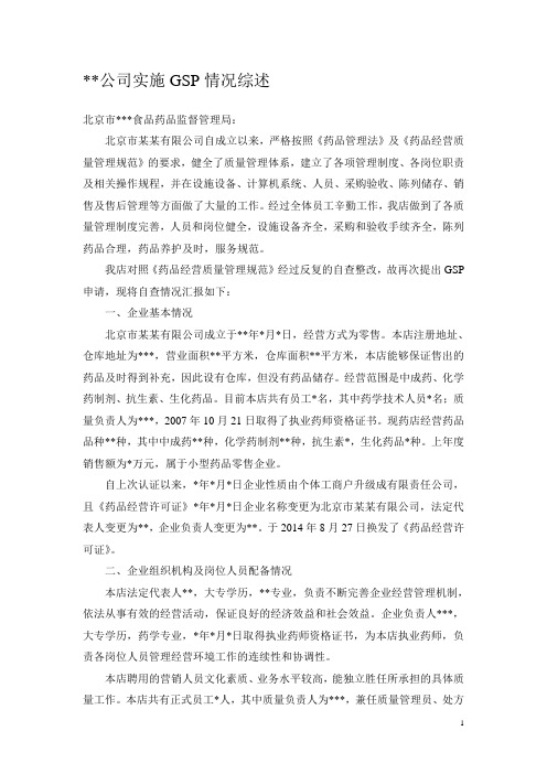 公司实施GSP情况综述