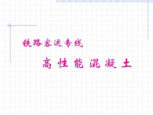 铁路客运专线高性能混凝土