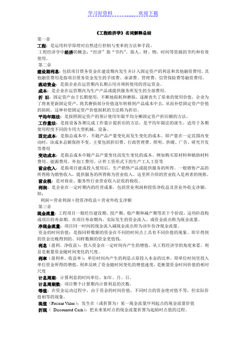 工程经济学名词解释