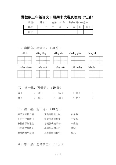 翼教版三年级语文下册期末试卷及答案(汇总)