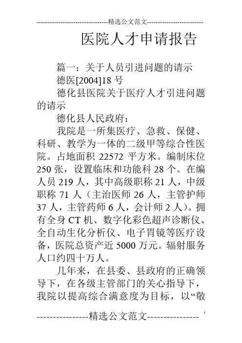 医院人才申请报告