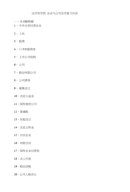 企业法与公司法复习内容_司法考试_资格考试认证_教育专区.doc