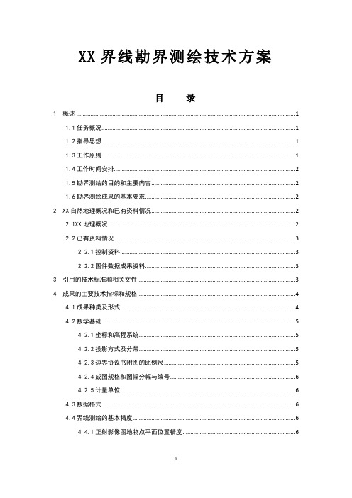 XX界线勘界测绘技术方案
