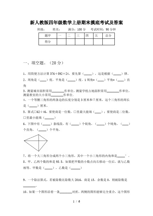 新人教版四年级数学上册期末摸底考试及答案