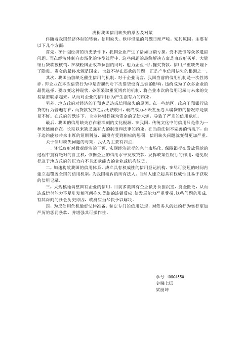 浅析我国信用缺失的原因及对策