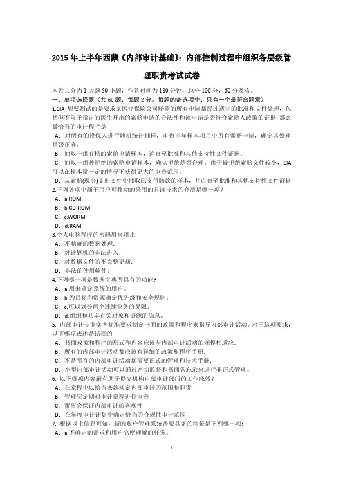 2015年上半年西藏《内部审计基础》：内部控制过程中组织各层级管理职责考试试卷