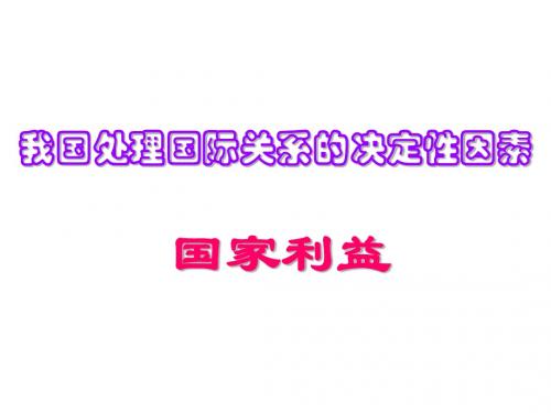 我国处理国际关系的决定性因素