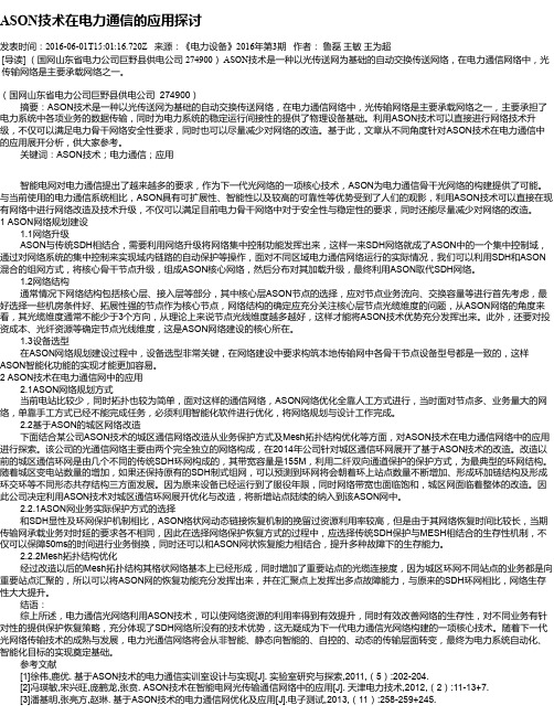 ASON技术在电力通信的应用探讨