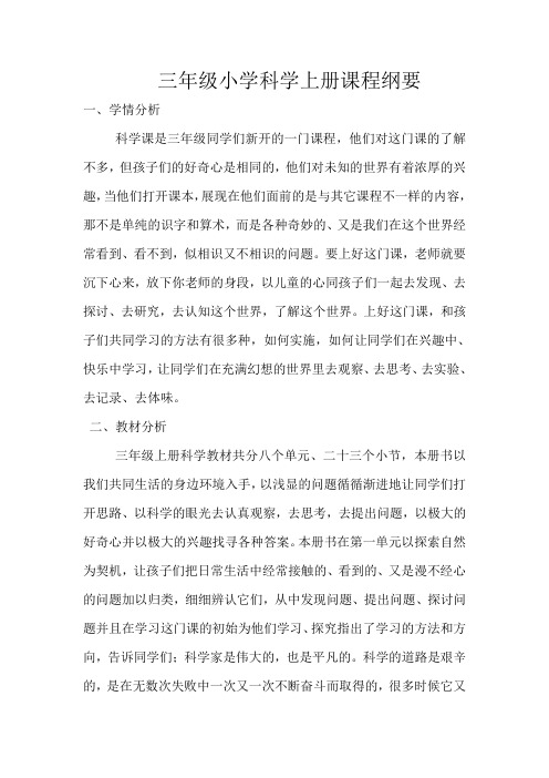 三年级小学科学上册课程纲要[1]汇总