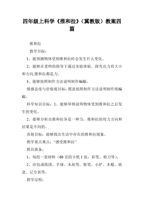 四年级上科学《推和拉》(冀教版)教案四篇