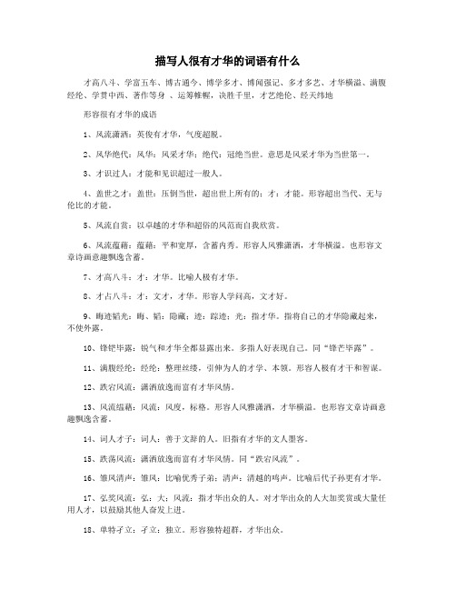 描写人很有才华的词语有什么