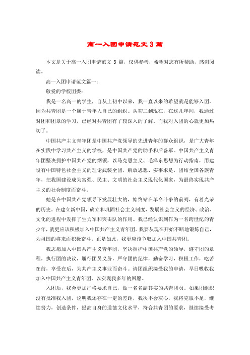 高一入团申请范文3篇