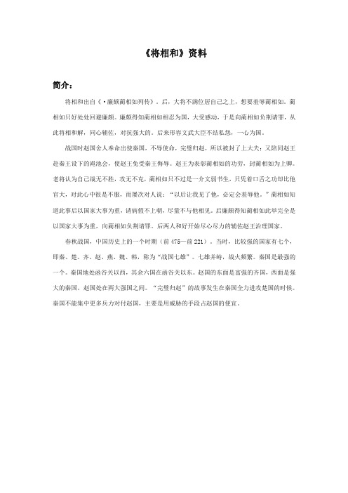 最新审定西师大版语文六年级上册《将相和》资料简介