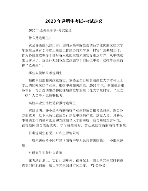 2020年选调生考试-考试定义