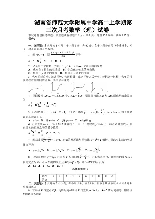 湖南省师范大学附属高二上学期第三次月考理科数学试卷 有答案