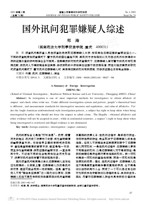 国外讯问犯罪嫌疑人综述