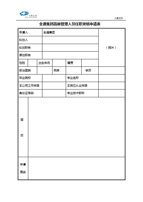 高管聘用任职表