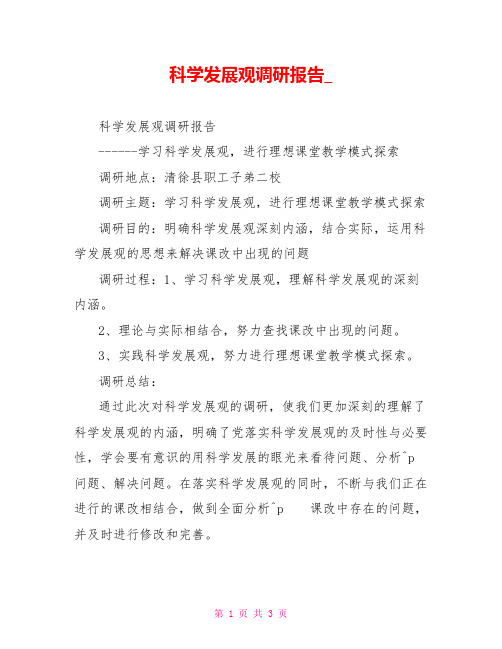 科学发展观调研报告2