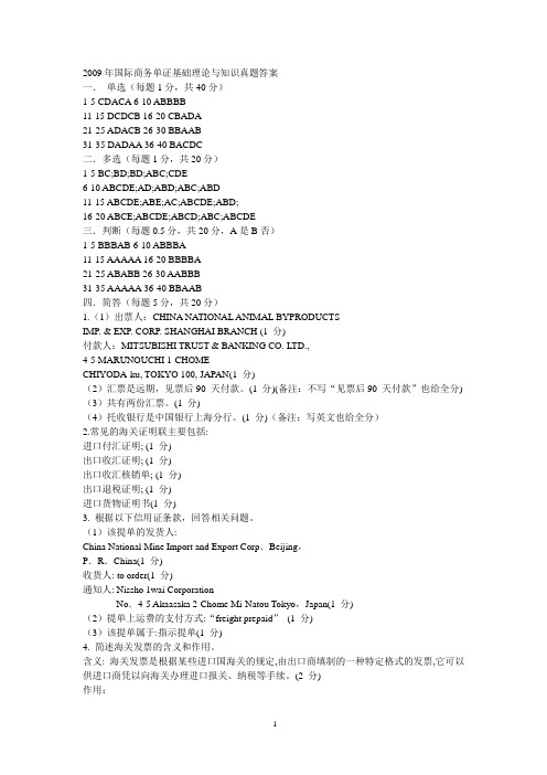 2009年国际商务单证基础理论与知识真题答案