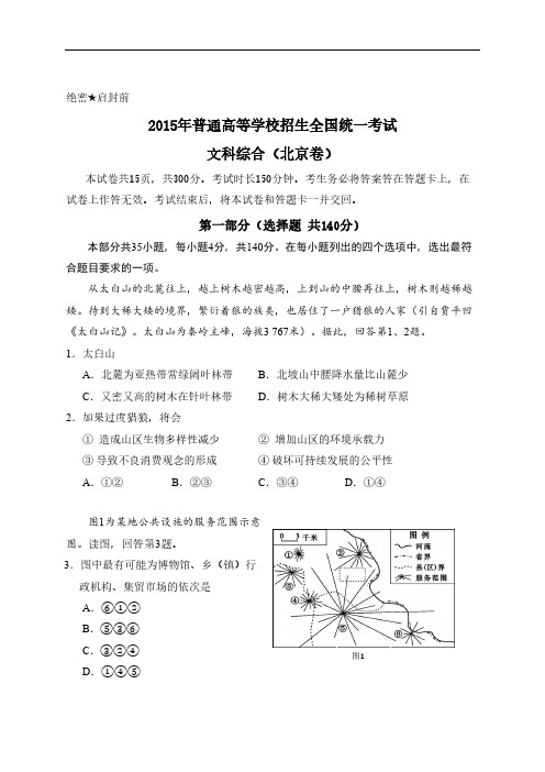 2015年全国高考文综试题及答案-北京卷