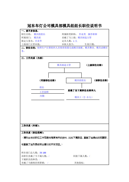 冠东车灯公司模具部模具组组长职位说明书