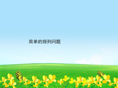 新版二年级数学下册优秀课课件8.1简单的排列问题冀教版16张)