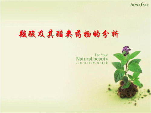 药物分析：羧酸及其酯类药物的分析