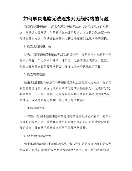 如何解决电脑无法连接到无线网络的问题