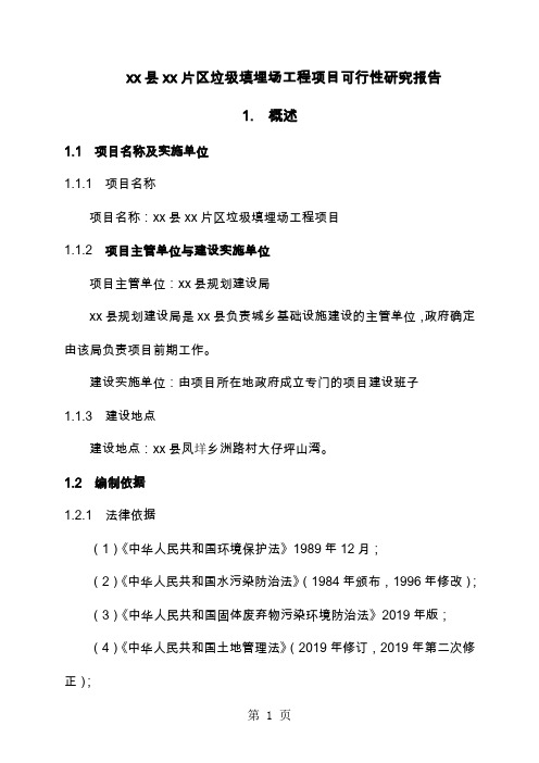 某某垃圾填埋场可行研究报告78页word文档