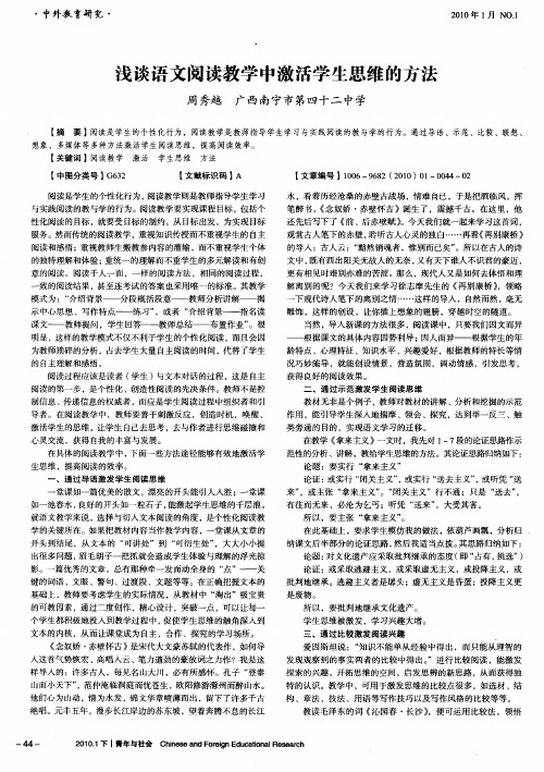 浅谈语文阅读教学中激活学生思维的方法