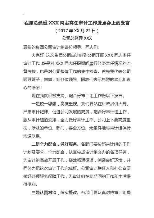 现职领导班子代表在原总经理XXX同志离任审计工作进点会上的表态发言稿