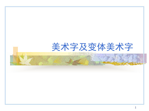 变体美术字1PPT课件