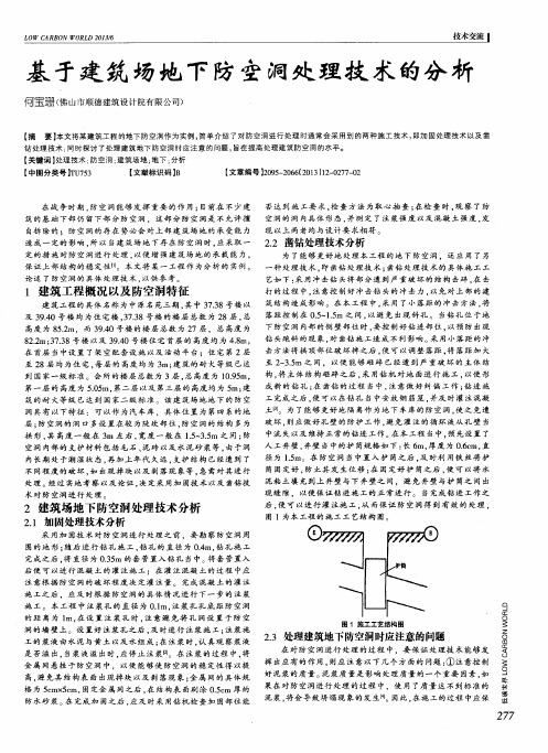 基于建筑场地下防空洞处理技术的分析