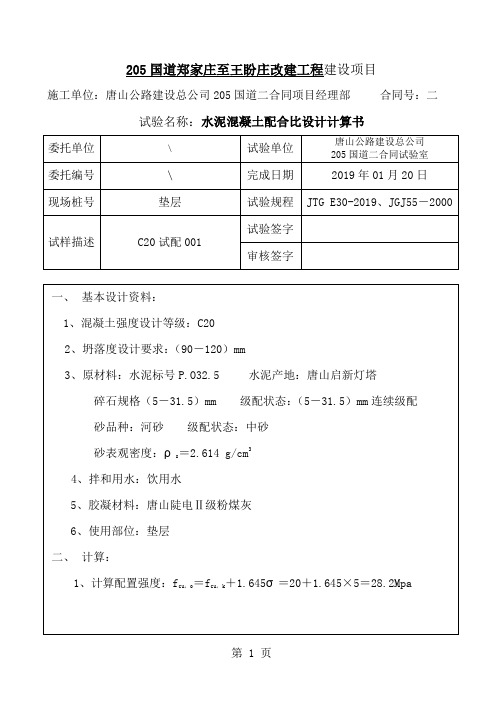 C20垫层混凝土计算书-19页word资料