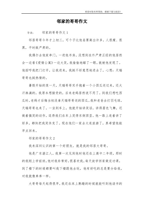 邻家的哥哥作文