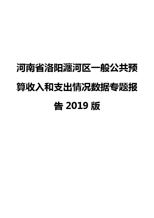 河南省洛阳瀍河区一般公共预算收入和支出情况数据专题报告2019版