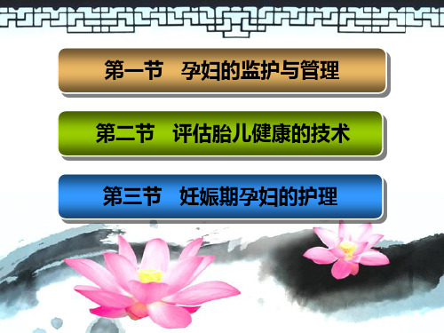 产科学及护理第六章妊娠期监护与护理管理PPT课件