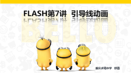FLASH第7讲 引导线动画