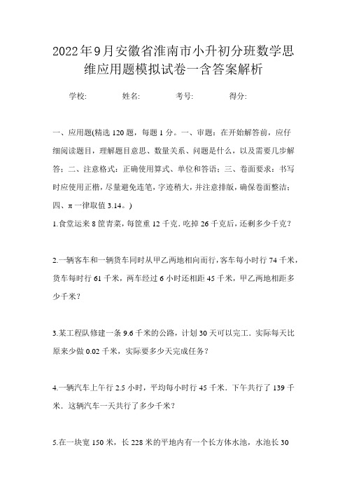 2022年9月安徽省淮南市小升初数学分班思维应用题模拟试卷一含答案解析